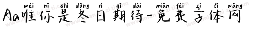 Aa唯你是冬日期待字体转换
