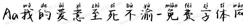 Aa我的爱意至死不渝字体转换
