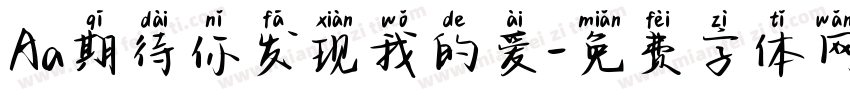 Aa期待你发现我的爱字体转换