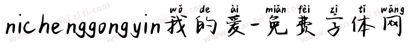 nichenggongyin我的爱字体转换
