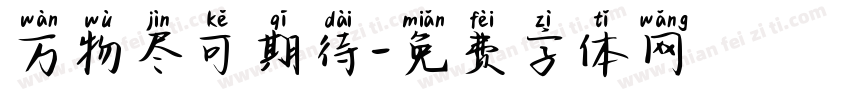 万物尽可期待字体转换