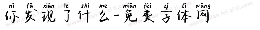 你发现了什么字体转换