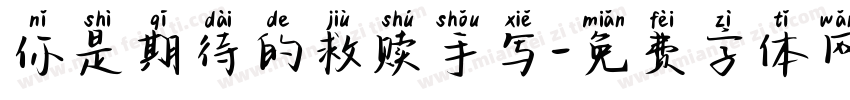 你是期待的救赎手写字体转换