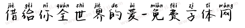 借给你全世界的爱字体转换