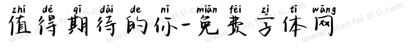 值得期待的你字体转换