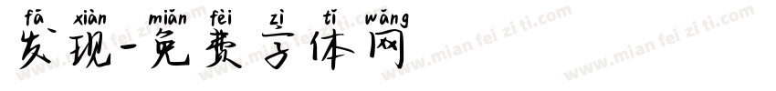 发现字体转换