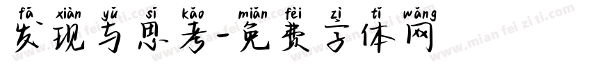 发现与思考字体转换