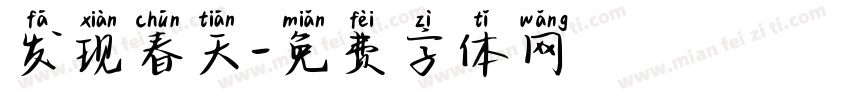 发现春天字体转换