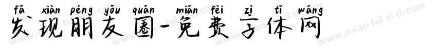 发现朋友圈字体转换