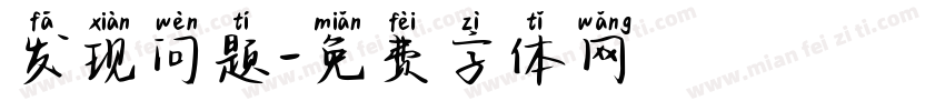 发现问题字体转换