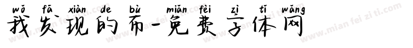 我发现的布字体转换