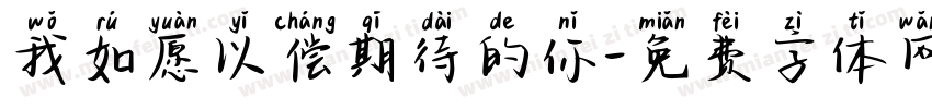 我如愿以偿期待的你字体转换