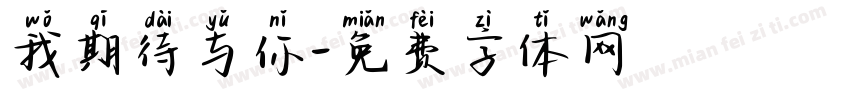 我期待与你字体转换
