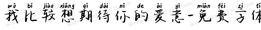 我比较想期待你的爱意字体转换 我比较想期待你的爱意字体转换