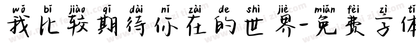 我比较期待你在的世界字体转换