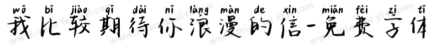我比较期待你浪漫的信字体转换