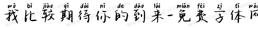 我比较期待你的到来字体转换 我比较期待你的到来字体转换