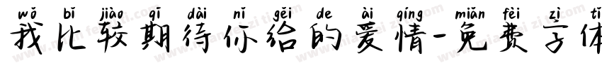 我比较期待你给的爱情字体转换
