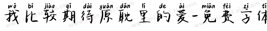 我比较期待原耽里的爱字体转换