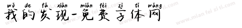 我的发现字体转换