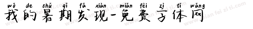 我的暑期发现字体转换
