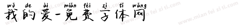 我的爱字体转换