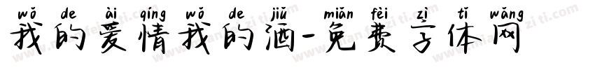 我的爱情我的酒字体转换