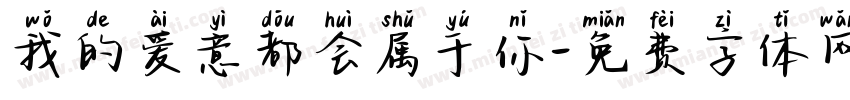 我的爱意都会属于你字体转换
