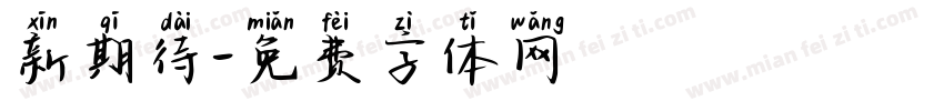 新期待字体转换