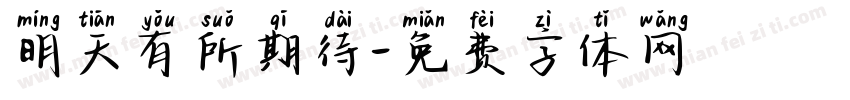 明天有所期待字体转换