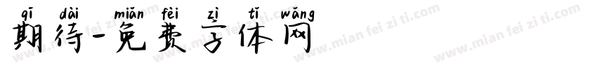 期待字体转换