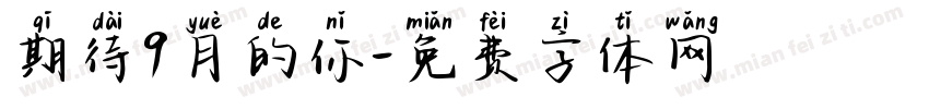 期待9月的你字体转换
