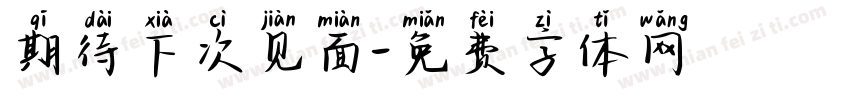 期待下次见面字体转换