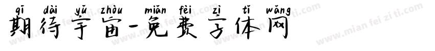 期待宇宙字体转换