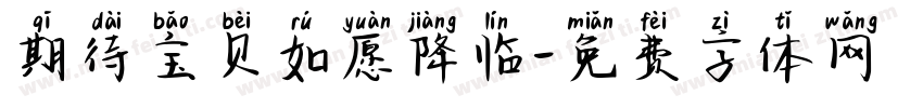 期待宝贝如愿降临字体转换