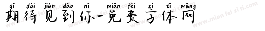 期待见到你字体转换