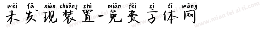 未发现装置字体转换
