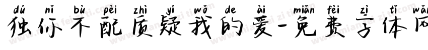 独你不配质疑我的爱字体转换