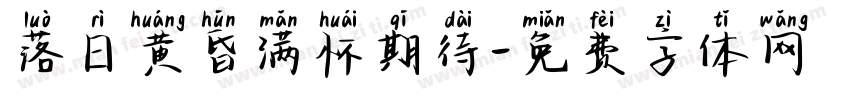 落日黄昏满怀期待字体转换 落日黄昏满怀期待字体转换