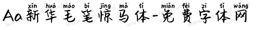 Aa新华毛笔惊马体字体转换