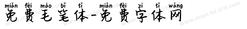 免费毛笔体字体转换