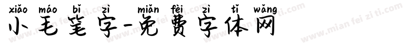 小毛笔字字体转换