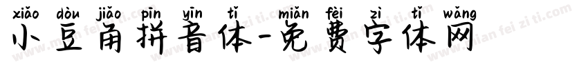 小豆角拼音体字体转换