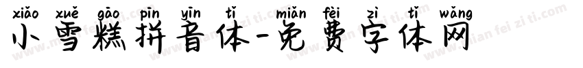 小雪糕拼音体字体转换