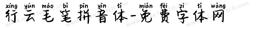 行云毛笔拼音体字体转换