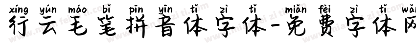 行云毛笔拼音体字体字体转换