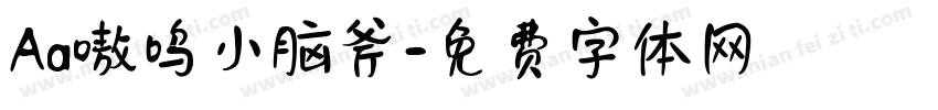 Aa嗷呜小脑斧字体转换