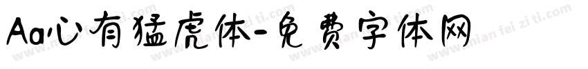 Aa心有猛虎体字体转换