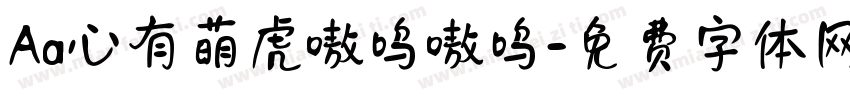 Aa心有萌虎嗷呜嗷呜字体转换