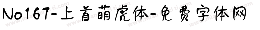 No167-上首萌虎体字体转换